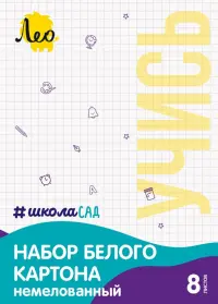 Картон белый немелованный Учись, А4, 8 листов