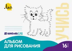 Альбом для рисования Кошка, А4, 16 листов