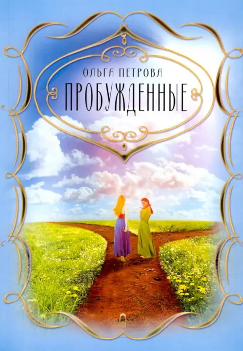 

Пробужденные, Голубой