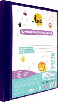 Папка-портфолио дошкольника с файлами Расти, А4, 20 листов, пурпурная