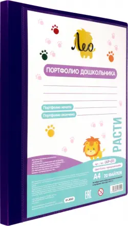 Папка-портфолио дошкольника с файлами Расти, А4, 20 листов, пурпурная