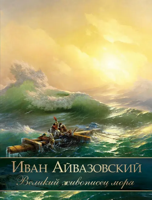 

Иван Айвазовский. Великий живописец моря, Жёлтый