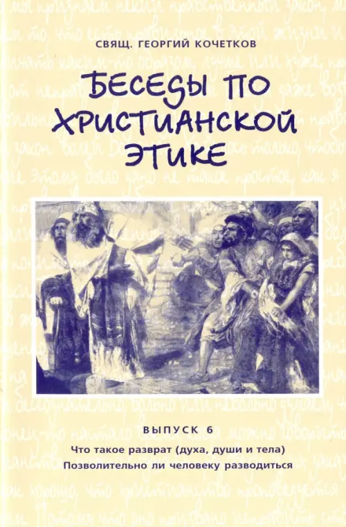 

Беседы по христианской этике. Выпуск 6, Жёлтый