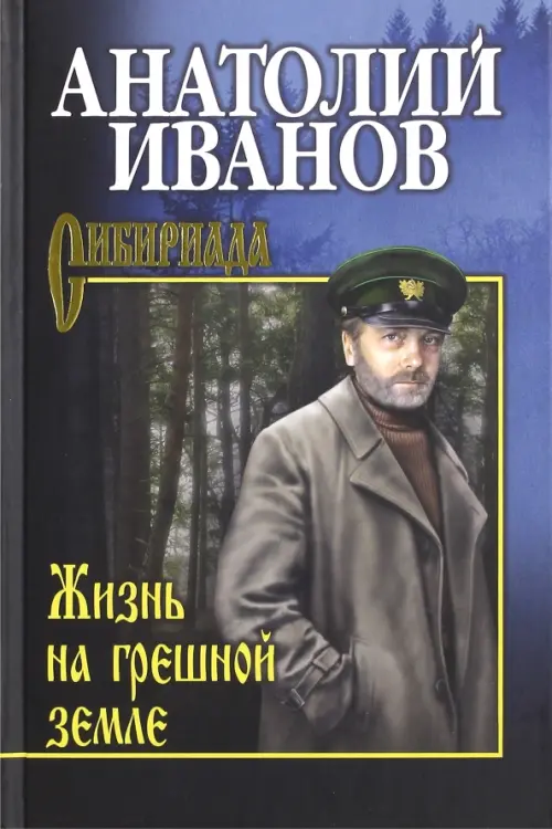 

Жизнь на грешной земле, Чёрный