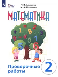 Математика. 2 класс. Проверочные работы. Адаптированные программы