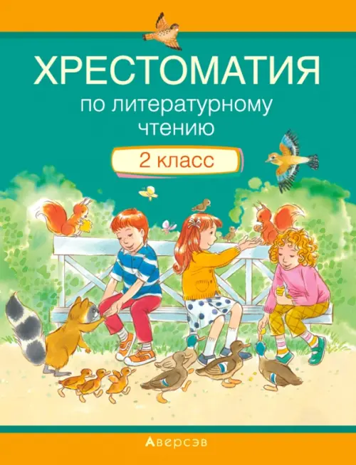

Литературное чтение. 2 класс. Хрестоматия, Зелёный