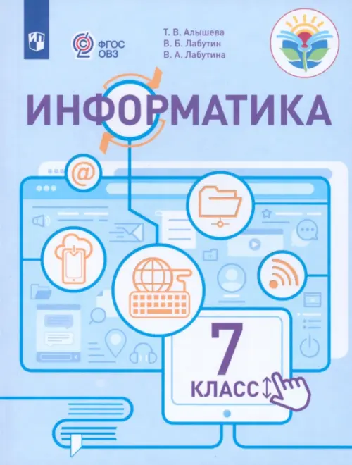 Информатика. 7 класс. Учебное пособие. Адаптированные программы. ФГОС ОВЗ. Алышева Т.В. - купить книгу с доставкой | Майшоп