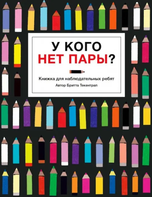 

У кого нет пары