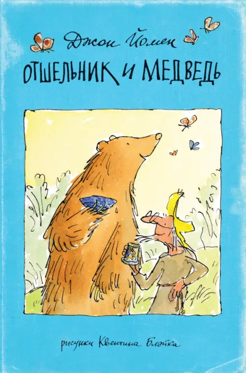 

Отшельник и Медведь, Голубой