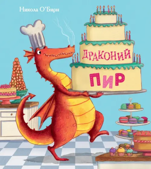 

Драконий пир, Голубой