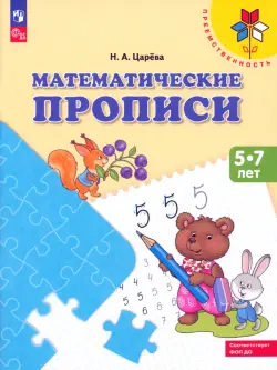 Математические прописи. Для детей от 5 лет