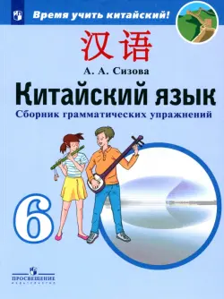 Китайский язык. 6 класс. Сборник тренировочных упражнений по грамматике