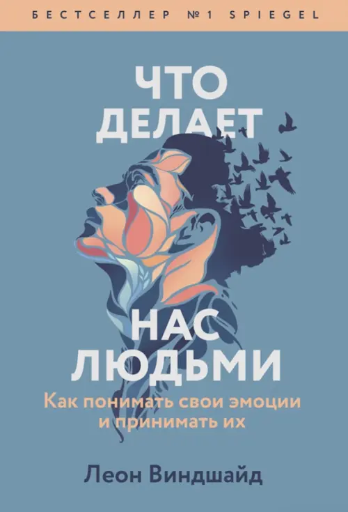 Что делает нас людьми. Как понимать свои эмоции и принимать их