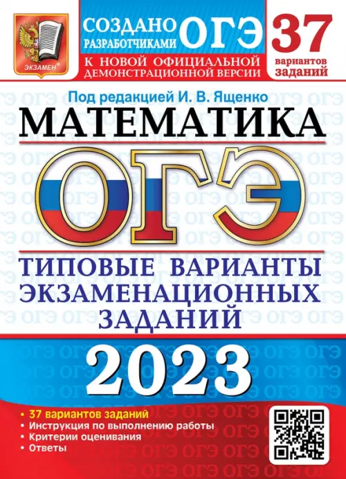 

ОГЭ 2023 Математика. 37 вариантов. Типовые варианты экзаменационных заданий