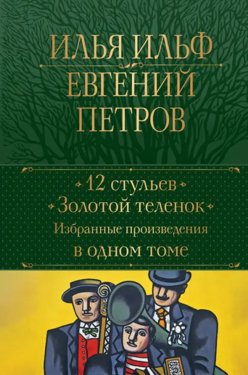 

12 стульев. Золотой теленок. Избранные произведения в одном томе, Зелёный