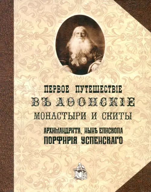 

Первое путешествие в Афонские монастыри и скиты архимандрита, ныне епископа Порфирия (Успенского), Жёлтый