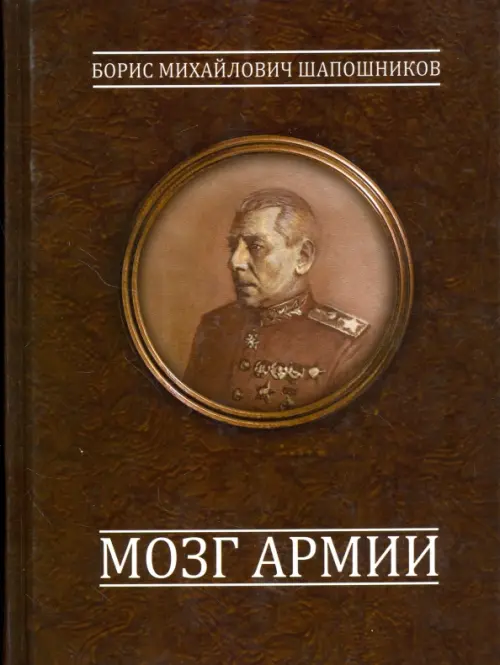 

Мозг армии, Красный