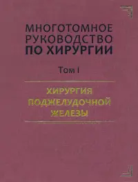 Руководство по хирургии. Хирургия поджелудочной железы