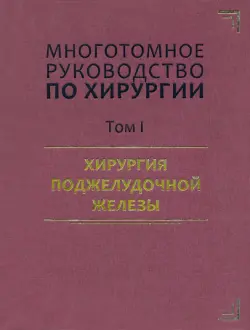 Руководство по хирургии. Хирургия поджелудочной железы