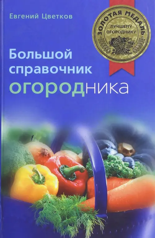 

Большой справочник огородника, Синий