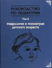 Руководство по педиатрии. Неврология и психиатрия детского возраста