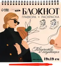 Блокнот гравюра-раскраска Эстетика