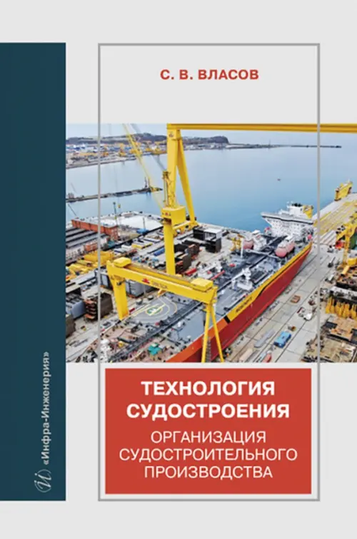 

Технология судостроения. Организация судостроительного производства