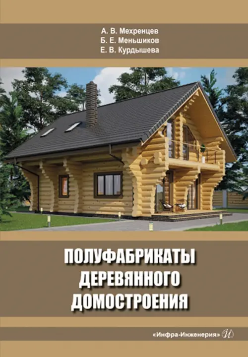 Полуфабрикаты деревянного домостроения. Учебное пособие