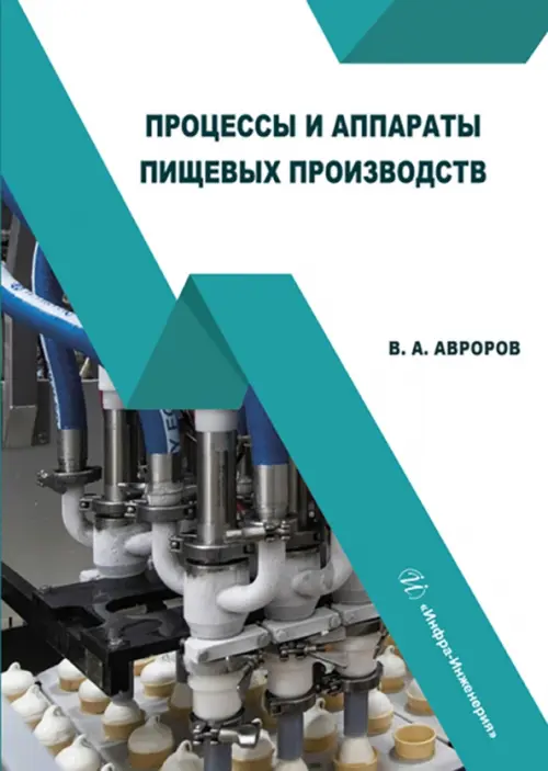 Процессы и аппараты пищевых производств. Учебное пособие