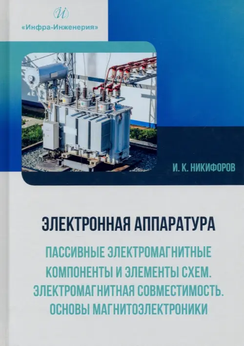 

Электронная аппаратура. Пассивные электромагнитные компоненты и элементы схем. Учебное пособие