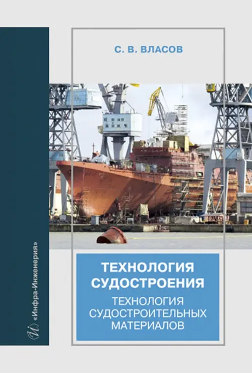 

Технология судостроения. Технология судостроительных материалов
