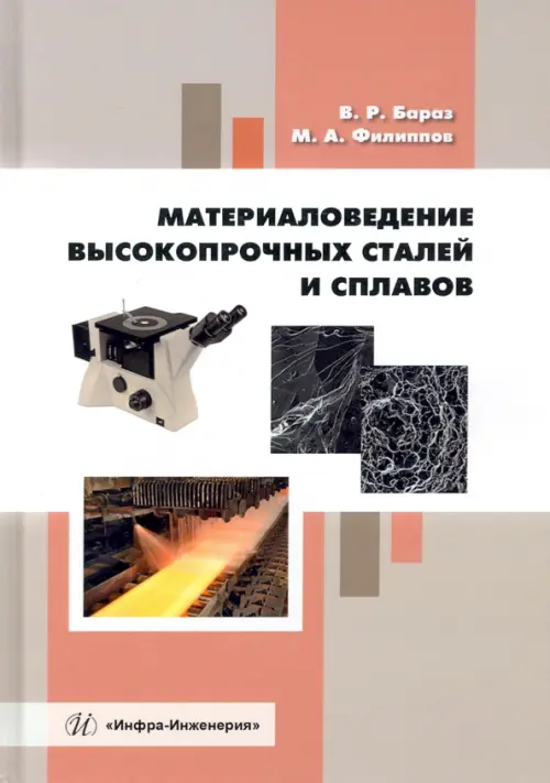 

Материаловедение высокопрочных сталей и сплавов, Серый