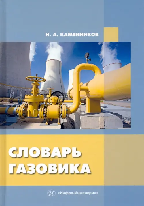 

Словарь газовика, Голубой