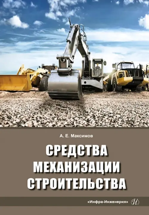 

Средства механизации строительства. Учебное пособие