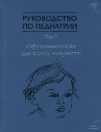 Руководство по педиатрии. Офтальмология детского возраста