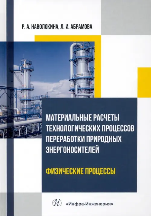 

Материальные расчеты технологических процессов переработки природных энергоносителей. Физические процессы
