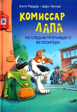 Комиссар Лапа. По следам пропавшего велосипеда