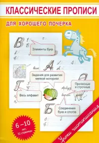 Классические прописи для хорошего почерка