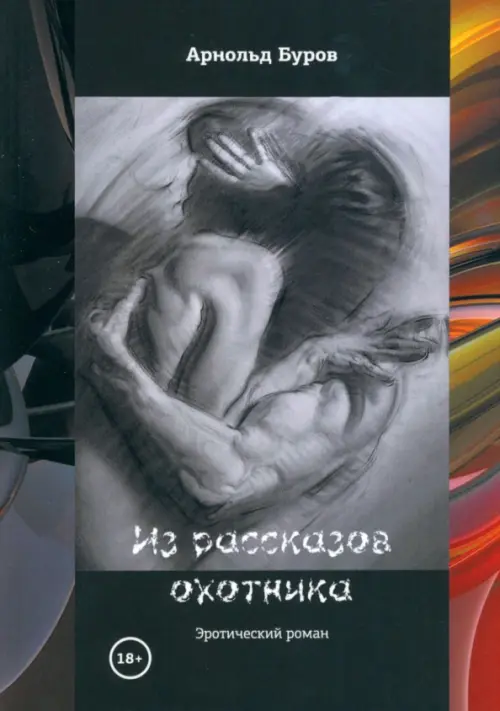 

Из рассказов охотника, Чёрный