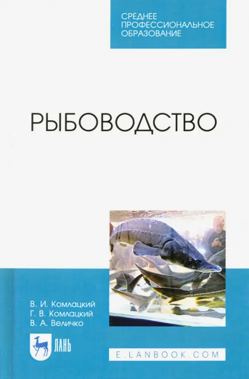 

Рыбоводство. Учебник. СПО, Белый