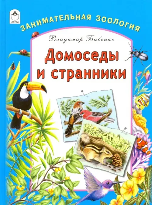 

Домоседы и странники. Занимательная зоология, Голубой