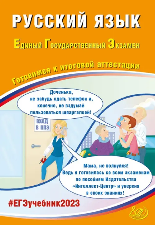 

ЕГЭ 2023 Русский язык. Готовимся к итоговой аттестации, Оранжевый