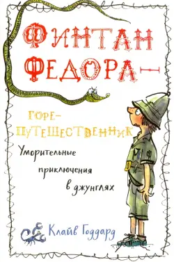 Финтан Федора — горе-путешественник