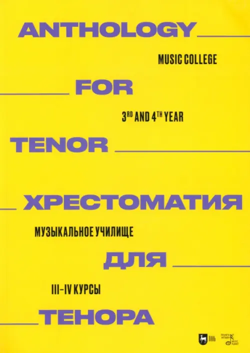 

Хрестоматия для тенора. Музыкальное училище. III–IV курсы. Ноты, Жёлтый