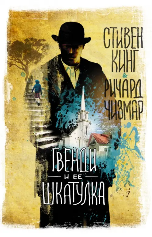 

Гвенди и ее шкатулка, Жёлтый