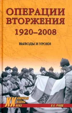 Операции вторжения. 1920-2008. Выводы и уроки