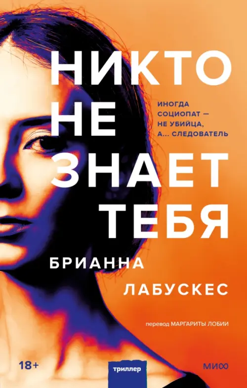 

Никто не знает тебя, Оранжевый