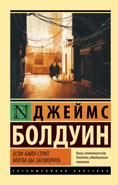 Если Бийл-стрит могла бы заговорить - Болдуин Джеймс