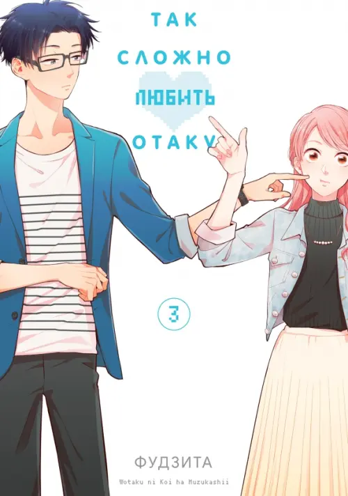 

Так сложно любить отаку. Том 3, Белый