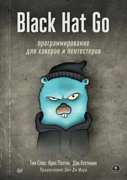 Black Hat Go. Программирование для хакеров и пентестеров